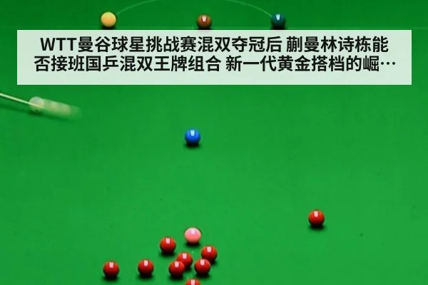 WTT曼谷球星挑战赛混双夺冠后 蒯曼林诗栋能否接班国乒混双王牌组合 新一代黄金搭档的崛起之路分析 - jiuyou game