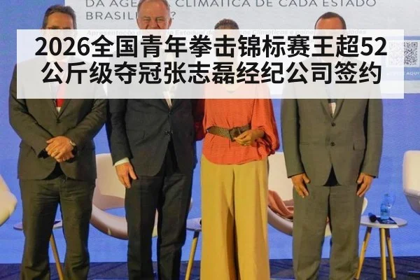 2026全国青年拳击锦标赛王超52公斤级夺冠张志磊经纪公司签约 - jiuyou game
