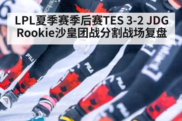 LPL夏季赛季后赛TES 3-2 JDG Rookie沙皇团战分割战场复盘 - jiuyou game