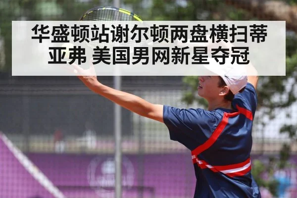 Ben Shelton tennis serve