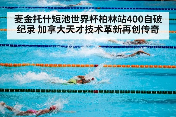 麦金托什短池世界杯柏林站400自破纪录 加拿大天才技术革新再创传奇 - jiuyou game