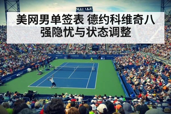 美网男单签表 德约科维奇八强隐忧与状态调整 - jiuyou game