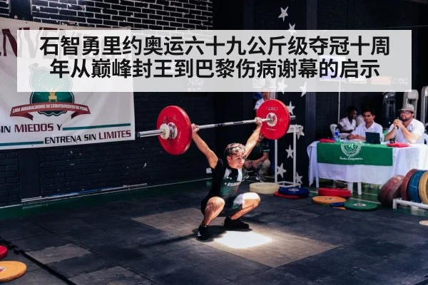 石智勇里约奥运六十九公斤级夺冠十周年从巅峰封王到巴黎伤病谢幕的启示 - jiuyou game