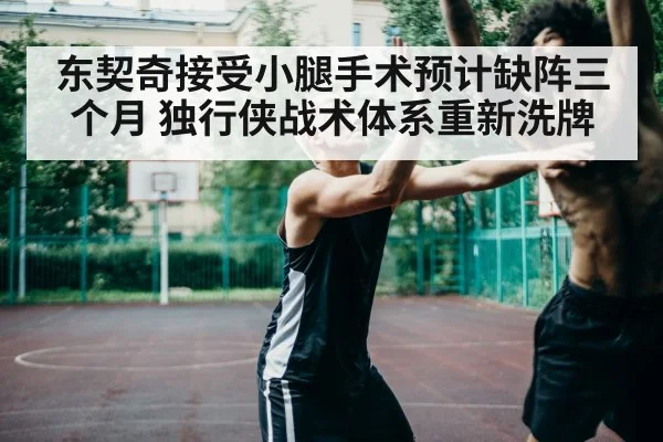 东契奇接受小腿手术预计缺阵三个月 独行侠战术体系重新洗牌 - jiuyou game