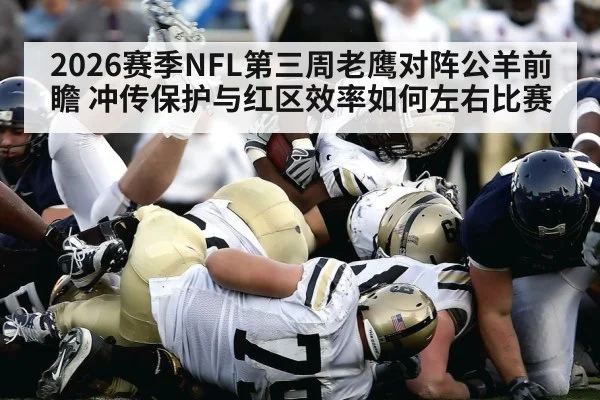 2026赛季NFL第三周老鹰对阵公羊前瞻 冲传保护与红区效率如何左右比赛 - jiuyou game