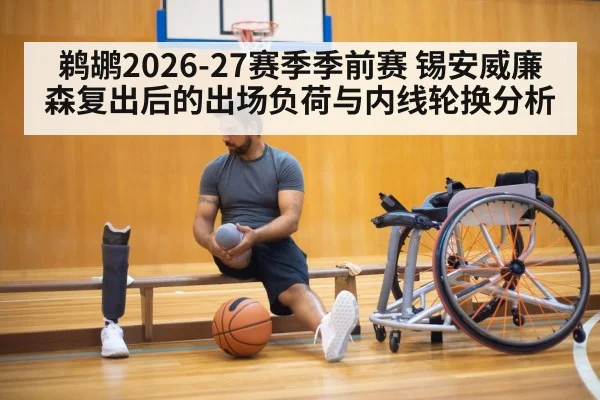 鹈鹕2026-27赛季季前赛 锡安威廉森复出后的出场负荷与内线轮换分析 - jiuyou game