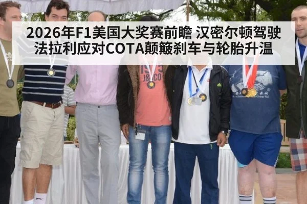 2026年F1美国大奖赛前瞻 汉密尔顿驾驶法拉利应对COTA颠簸刹车与轮胎升温 - jiuyou game