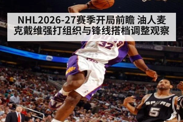 NHL2026-27赛季开局前瞻 油人麦克戴维强打组织与锋线搭档调整观察 - jiuyou game