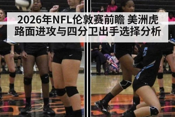 2026年NFL伦敦赛前瞻 美洲虎路面进攻与四分卫出手选择分析
